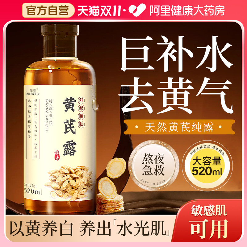 黄芪纯露湿敷水去黄提亮收缩毛孔补水保湿发光水爽肤水抗氧化正品,美容护肤/美体/精油,化妆水/爽肤水,淘宝优惠券,粉丝福利购,淘宝优惠卷