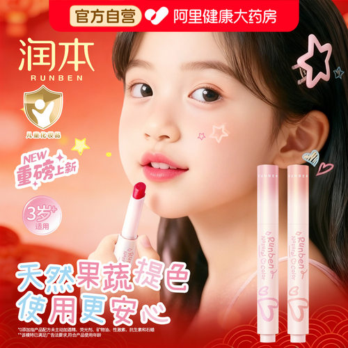【提色润唇】润本儿童淡彩唇膏