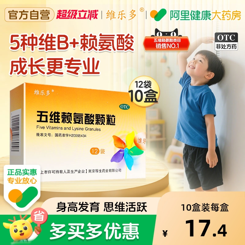 【自营】【维乐多】五维赖氨酸颗粒5g*12袋/盒