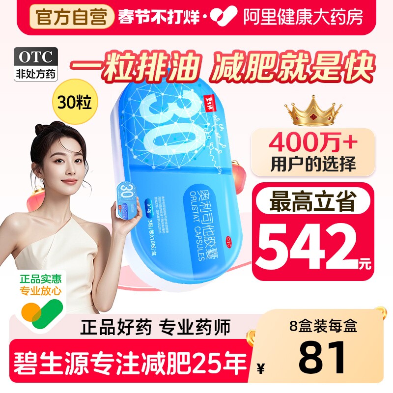 碧生源奥利司他胶囊旗舰店减肥官方正品口服减肥药瘦身排油减脂