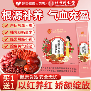 北京同仁堂五红汤补气养血哺乳期产后五红粉代餐免煮冲泡奶下即食