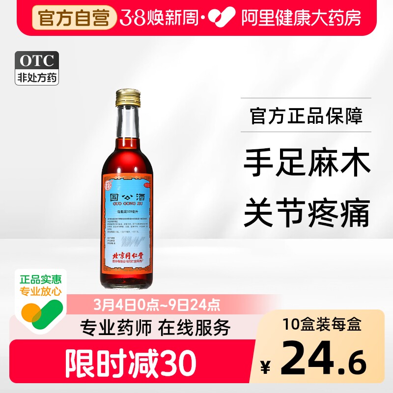 同仁堂国公酒关节疼痛北京同仁堂官方正品舒筋活络药酒风湿老字号