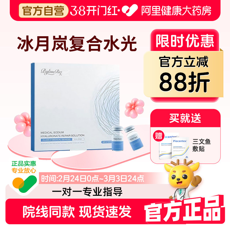 BylineRepair冰月岚水光三文鱼透明质酸钠修复液透亮补水械字号