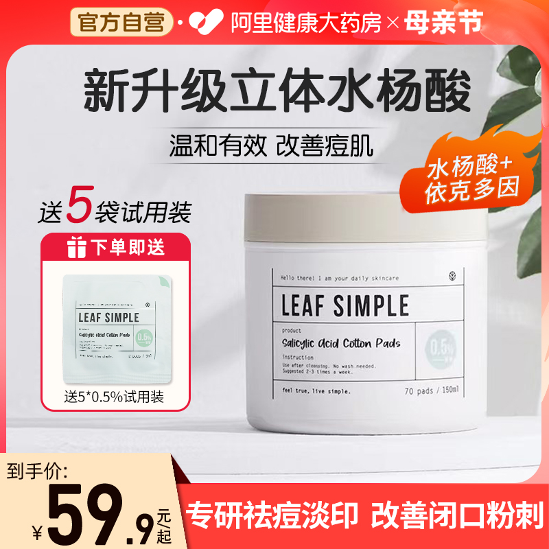 LeafSimple简单叶子刷水杨酸棉片淡化痘印祛痘粉刺化妆棉清洁正品