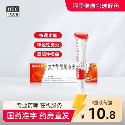 999皮炎平复方醋酸地塞米松乳膏软膏正品湿疹膏止痒药膏蚊虫叮咬
