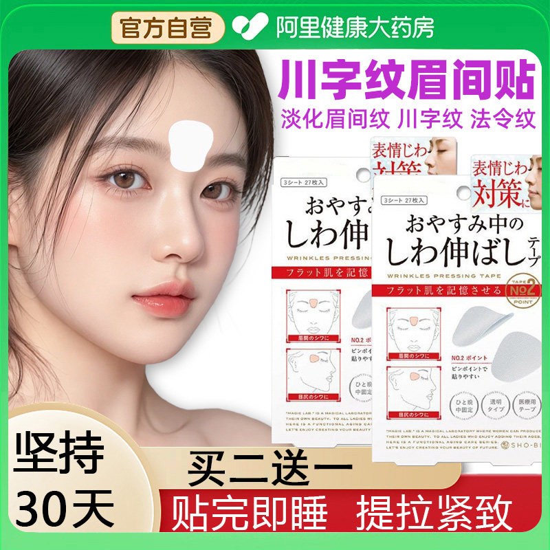 日本川字纹贴眉间贴改善淡化法令纹防皱眉神器眼角额头贴抬头纹