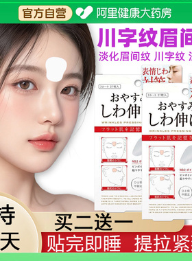 日本川字纹贴眉间贴改善淡化法令纹防皱眉神器眼角额头贴抬头纹