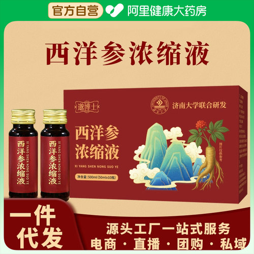 【阿里健康自营】西洋参浓缩液山东文登口服液原浆饮品精萃滋补液