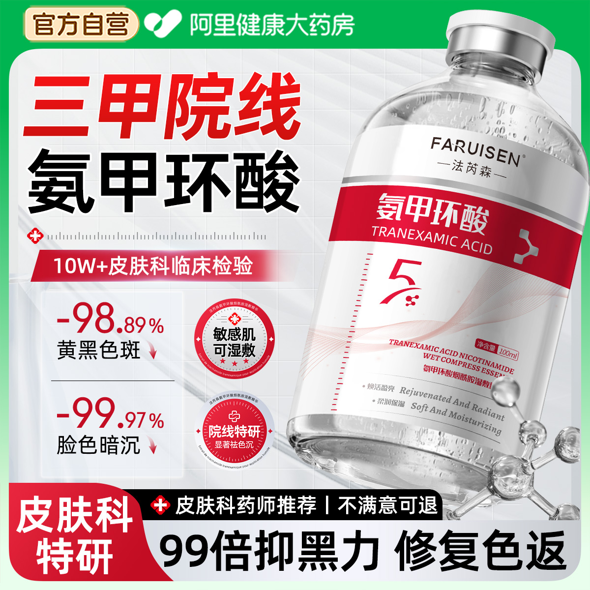三甲认证|氨甲环酸拒绝色返
