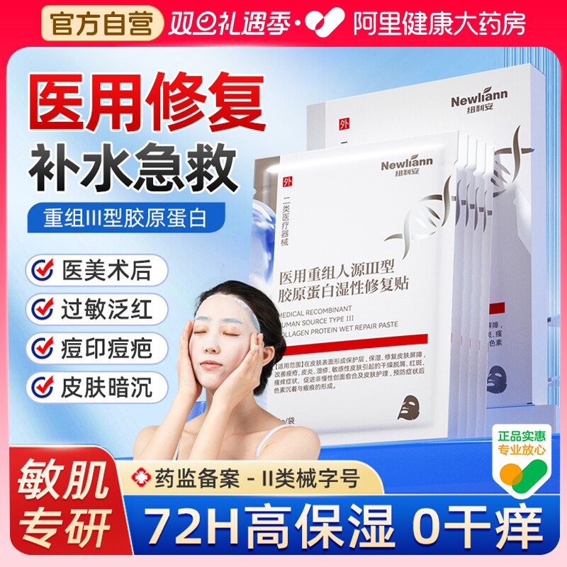 医用冷敷贴面膜型补水皮肤晒伤修复医美术后肌肤屏障受损护械号