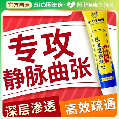 北京同仁堂静脉曲张冷敷凝胶专用药膏青筋凸起肿胀蚯蚓腿官方正品