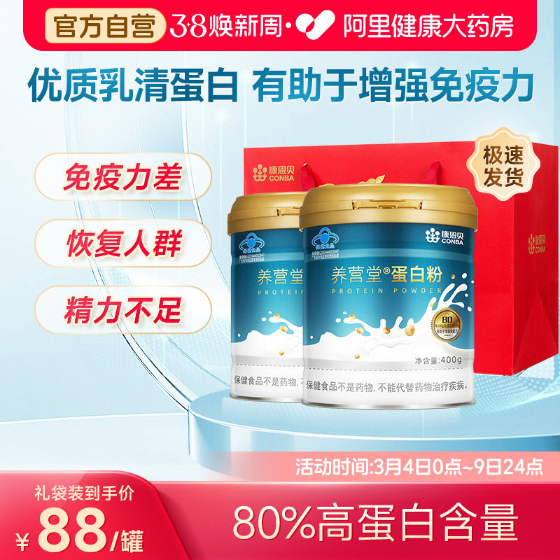 康恩贝营养乳清蛋白粉成人中老年有助于增强免疫力蛋白质正品自营