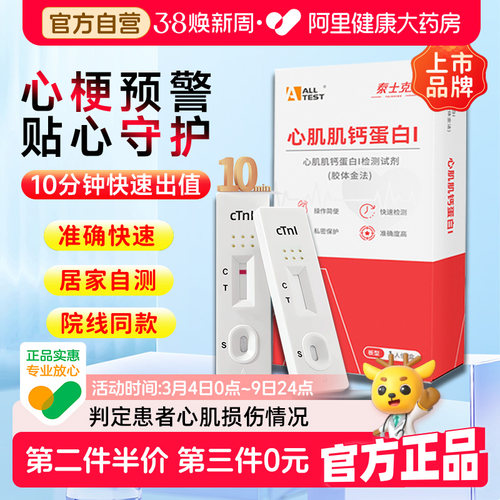 【第二件半价】准确检测心肌损伤