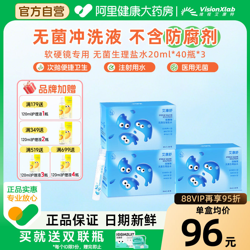 【自营】艾康舒无菌生理盐水ok镜角膜塑形冲洗液次抛装40瓶/盒*3