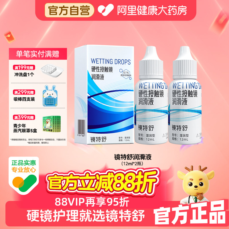 【阿里健康自营】镜特舒润滑液12ml*2瓶硬镜塑形OK镜保湿摘戴辅助