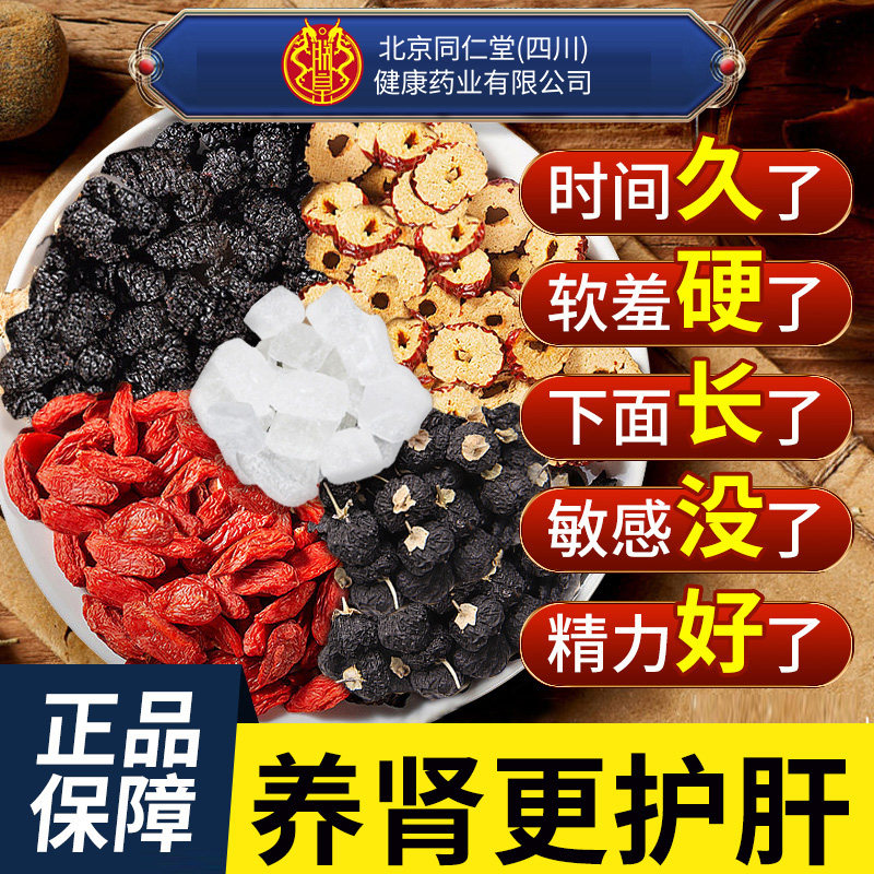 同仁堂朕皇九宝人参桑葚枸杞红枣强肾固精男生持久泡水熬夜养肾茶
