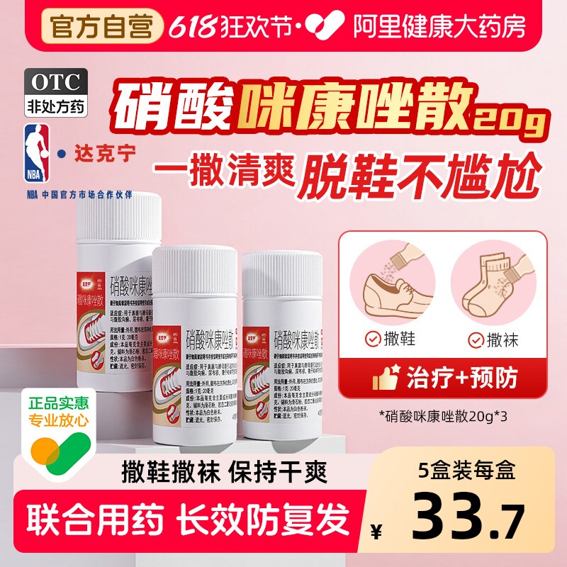 达克宁硝酸咪康唑散专用官方正品感染散粉抗真菌杀菌杨森止痒脚气