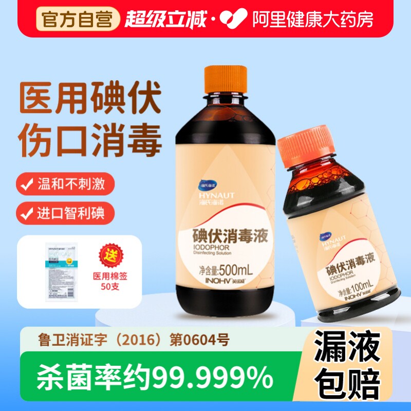 海氏海诺碘伏消毒液医用皮肤伤口杀菌消毒水家用脐带泡脚药水自营图片