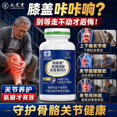 氨糖软骨素钙片中老年护关节氨基葡萄糖补高钙骨胶原正品官方旗舰