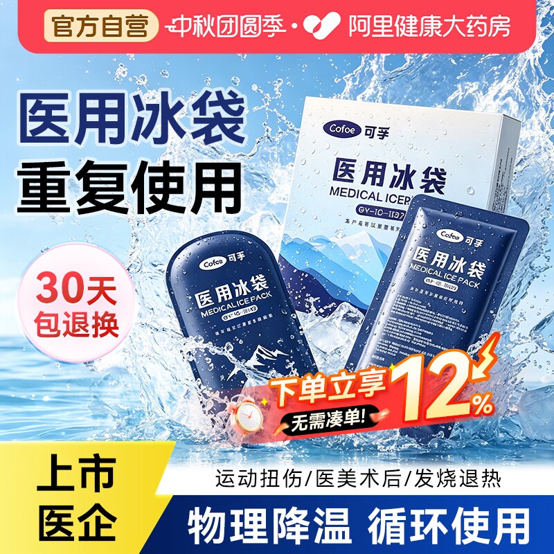 可孚医用冰袋重复使用冷敷运动扭伤消肿术后双眼皮冰敷降温可绑式										