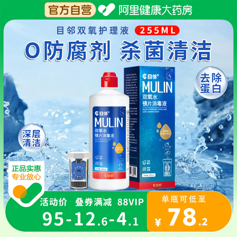 隐形眼镜双氧水护理液！