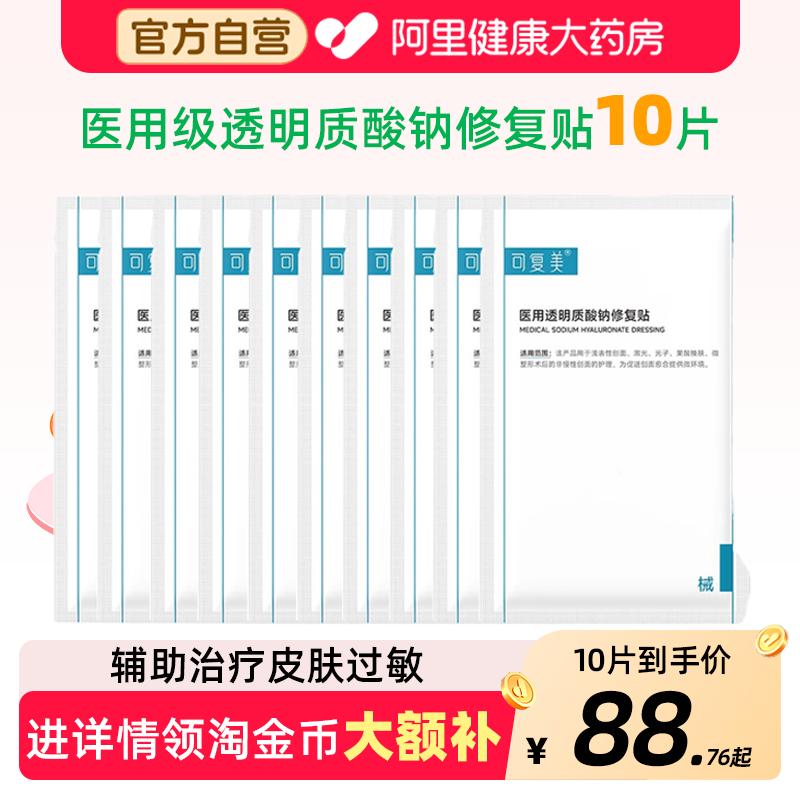 可复美械字号敷料医用透明质酸钠敷贴术后光子嫩肤护理10片非面膜 - 实物图