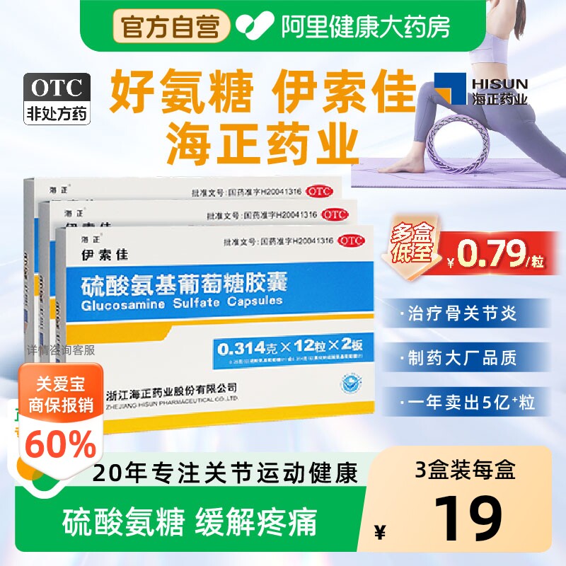 【自营】[海正]硫酸氨基葡萄糖胶囊0.314g*60粒/盒结晶型硫酸氨糖关节炎关节炎关图片