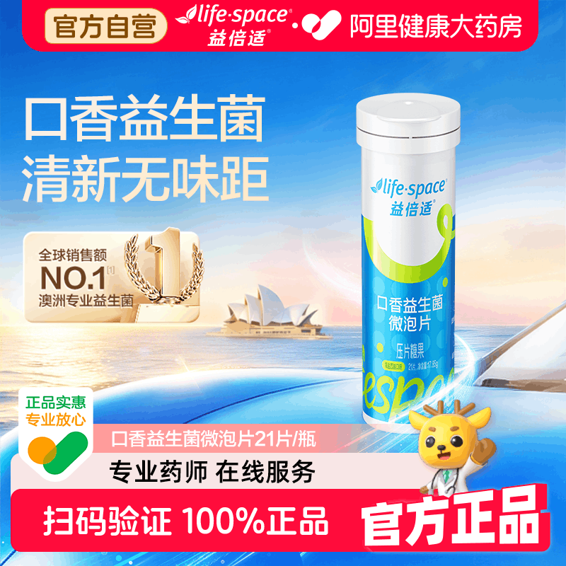 LifeSpace/益倍适正品口香益生菌微泡片21片净味大人官方成人图片
