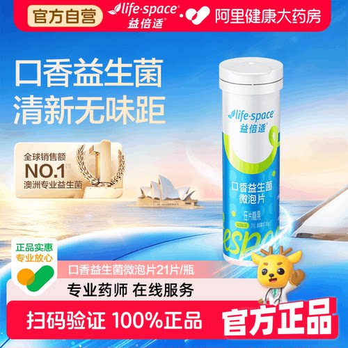 LifeSpace/益倍适正品口香益生菌微泡片21片净味官方成人口腔口臭