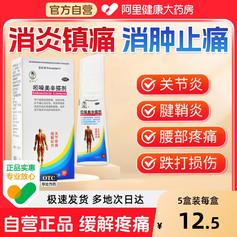 【自营】【睿和堂】吲哚美辛搽剂1%*50ml*1瓶/盒关节痛扭伤肌肉痛拉伤运动损伤