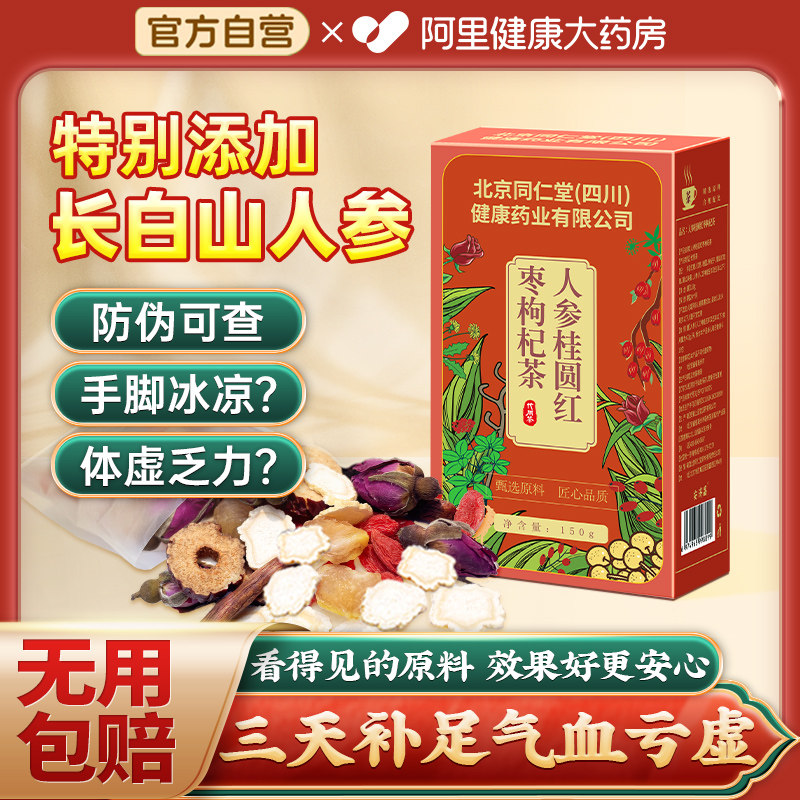 北京同仁堂人参红糖红枣桂圆枸杞茶补气养血女人玫瑰补气血养生茶