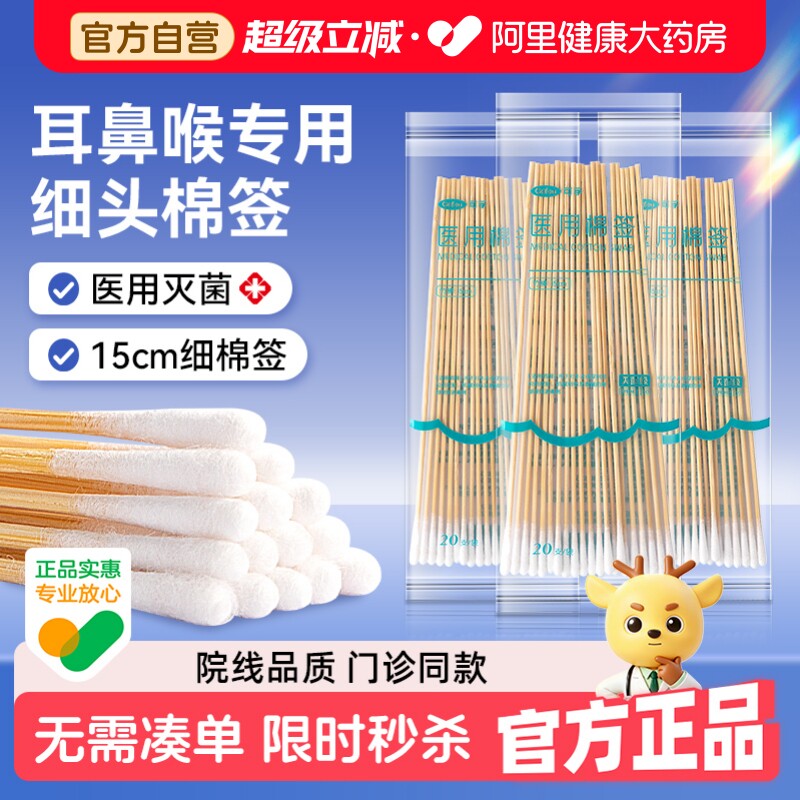 可孚15cm耳鼻喉专用细头棉签图片