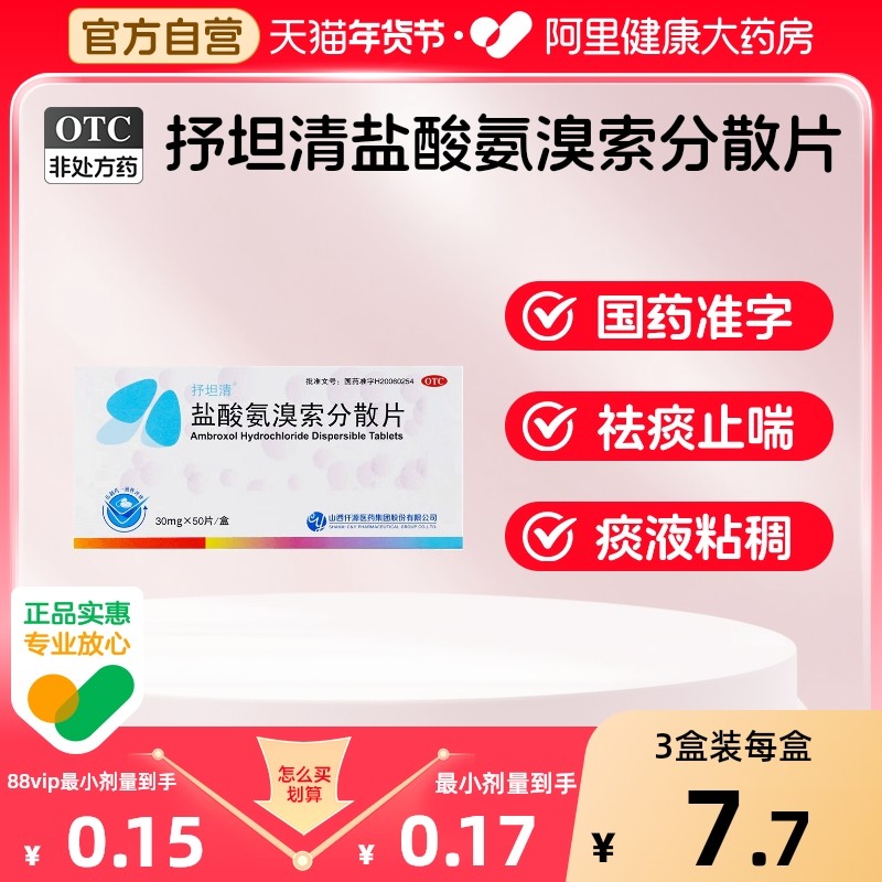抒坦清盐酸氨溴索分散片盒索片祛痰山西仟源咳嗽咳嗽药化痰止咳,OTC药品/国际医药,感冒咳嗽,淘宝优惠券,粉丝福利购,淘宝优惠卷