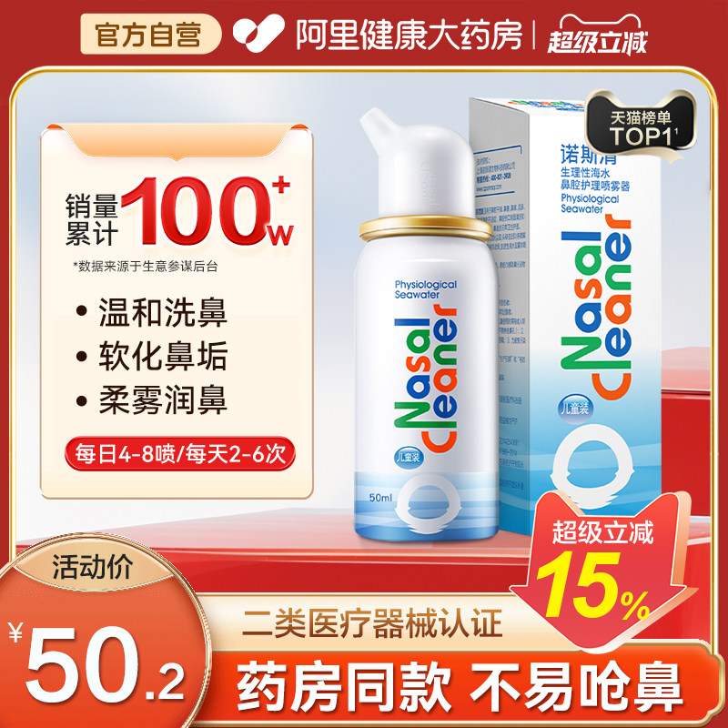诺斯清生理性海盐水鼻喷洗鼻器喷雾剂鼻腔清洗液冲洗鼻炎鼻塞儿童