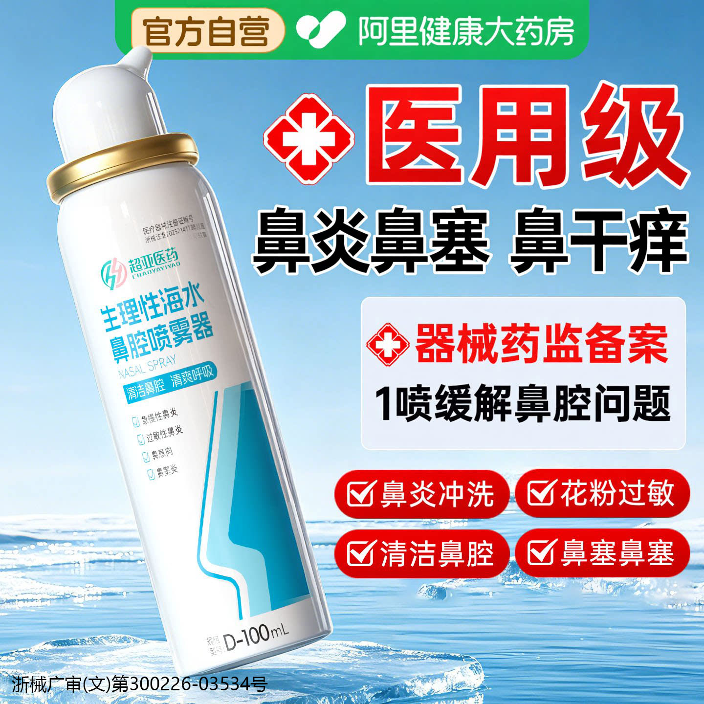 医用生理性海水鼻腔喷雾专攻鼻炎图片