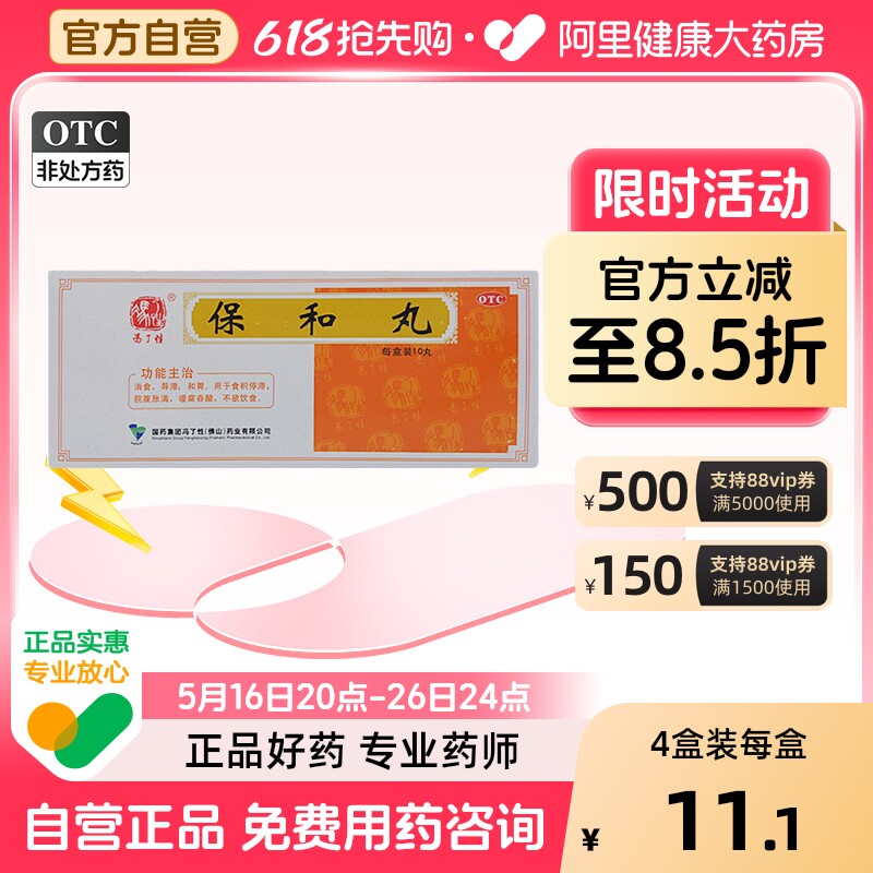 冯了性保和丸9g*10丸/盒开胃消食肚子胀调理肠胃消化不良不思饮食