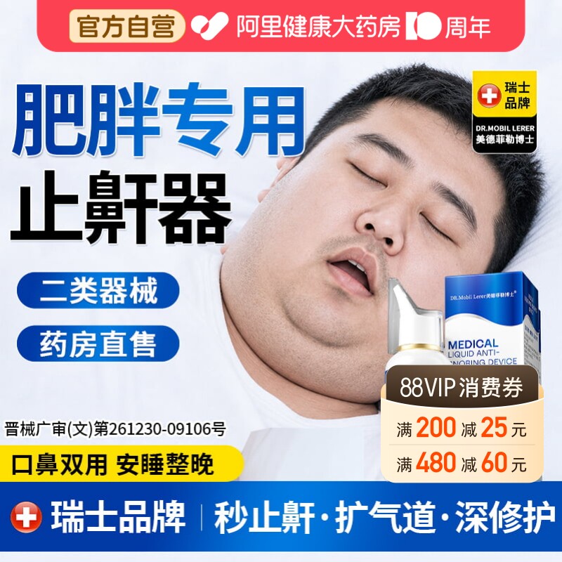 肥胖防打呼噜专用睡觉止鼾器治重度根的正品神器医用液体喷雾药