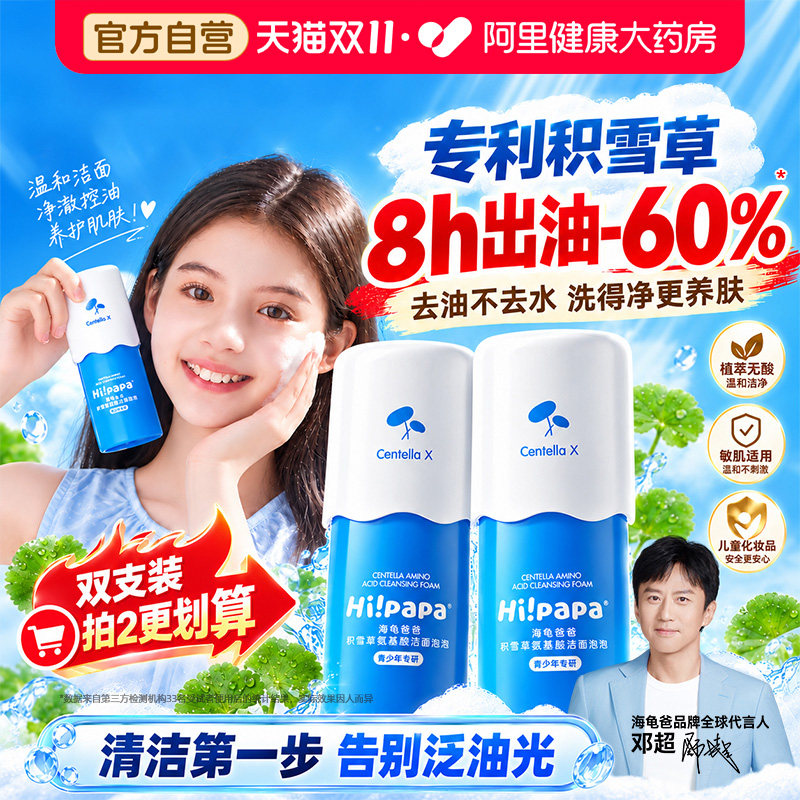 海龟爸爸积雪草氨基酸洁面泡泡儿童青少年洗面奶温和控油洁面乳