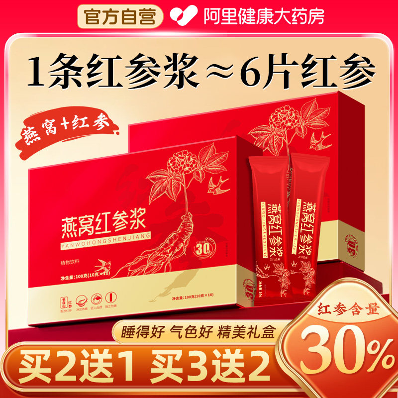 燕窝高丽红参饮浓缩液官方旗舰店正品红参浆女生补品参元液礼盒