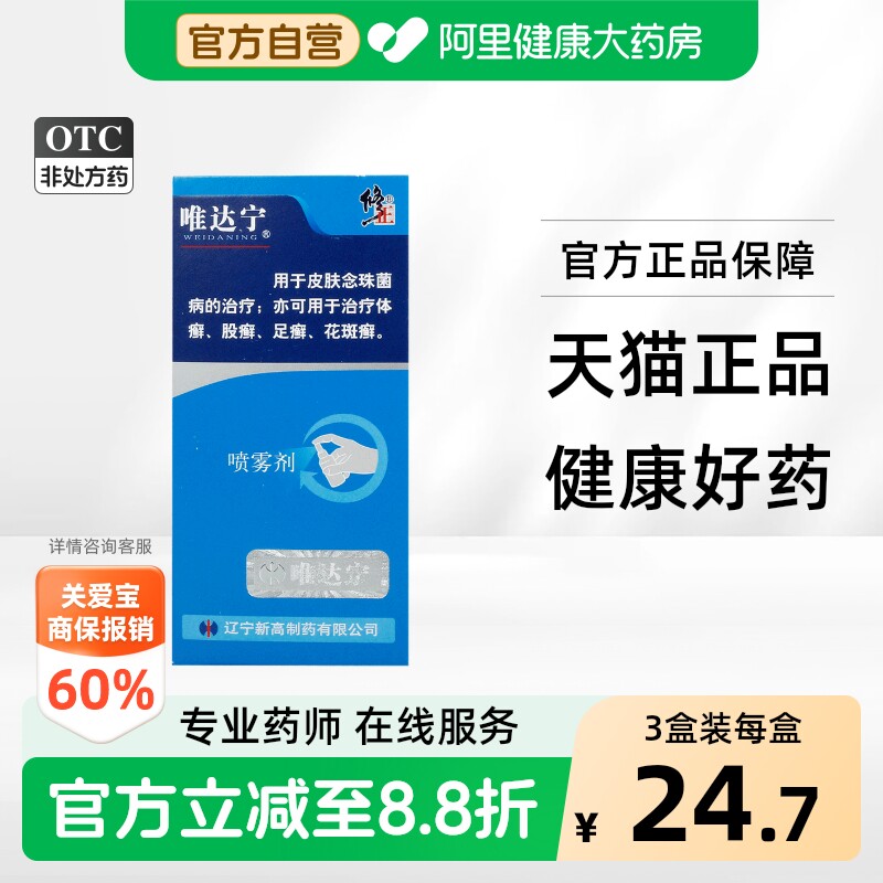 [唯达宁]硝酸益康唑喷雾剂1%*30ml*1瓶/盒图片
