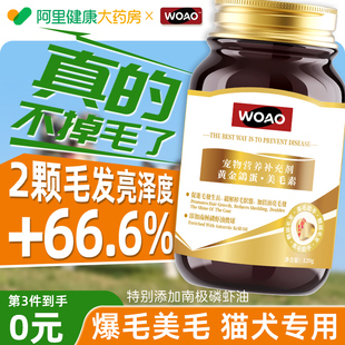 woao美毛素猫咪狗狗美毛宠物磷虾油加倍油亮护肤 阿里健康自营