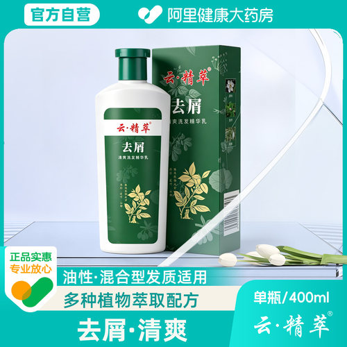 云精萃去屑洗发水清爽控油去屑