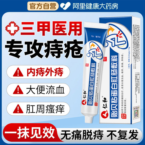 仁和痔疮膏消肉球医用内痔核脱垂痔疮凝胶肛门肿胀便血异物感瘙痒