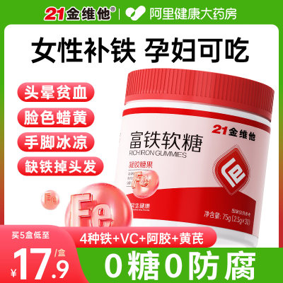 富铁补铁软糖21金维他
