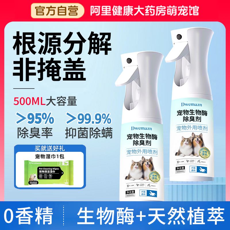 【热销NO.1】宠物除臭剂500ml