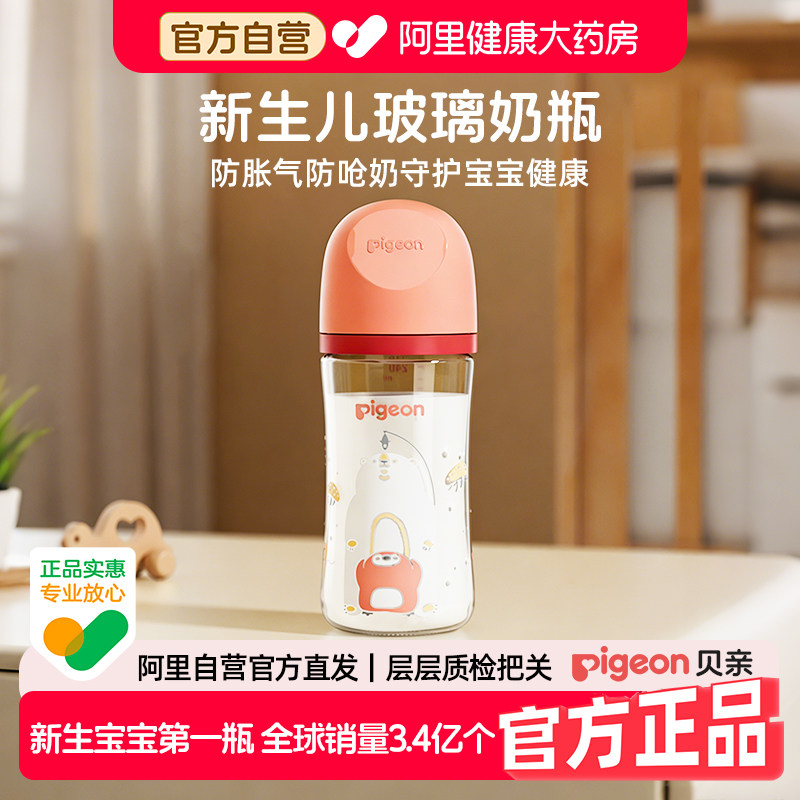 pigeon贝亲玻璃奶瓶婴儿新生防胀气防呛奶瓶奶嘴宝宝0到6个月正品