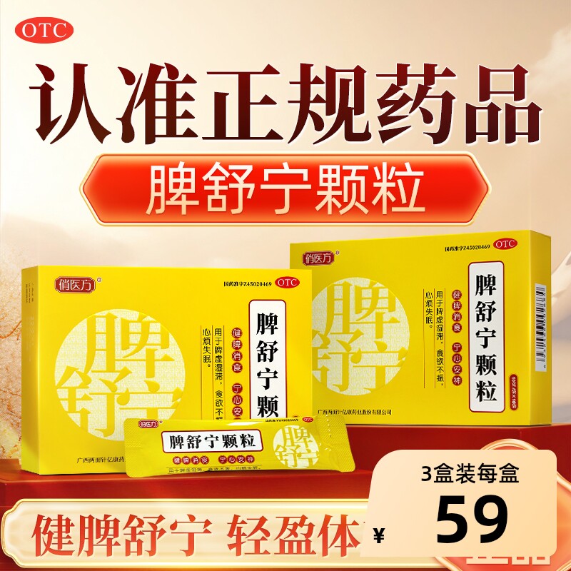 俏医方脾舒宁颗粒10g*10袋健脾广西成人祛湿补气调理两面针脾虚