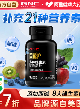 GNC男性复合维生素健安喜MMENb族21种男士多矿物质MEGAMENMEGAMAN