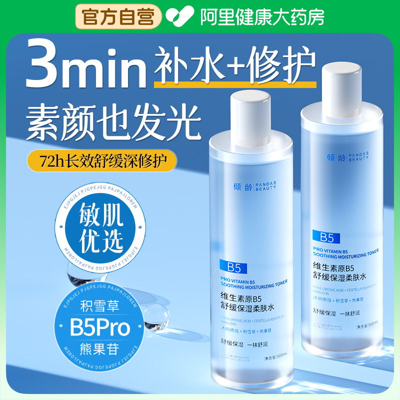 【医研级】B5爽肤水丨修护+补水