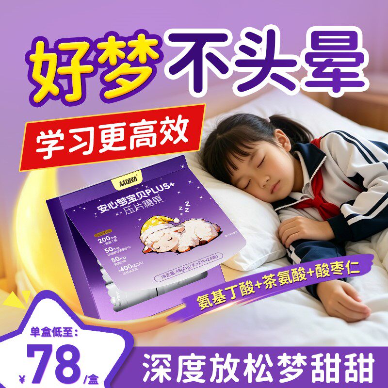 gaba氨基丁酸改善青少年儿童助安神睡眠稳定片茶氨酸情绪非褪黑素